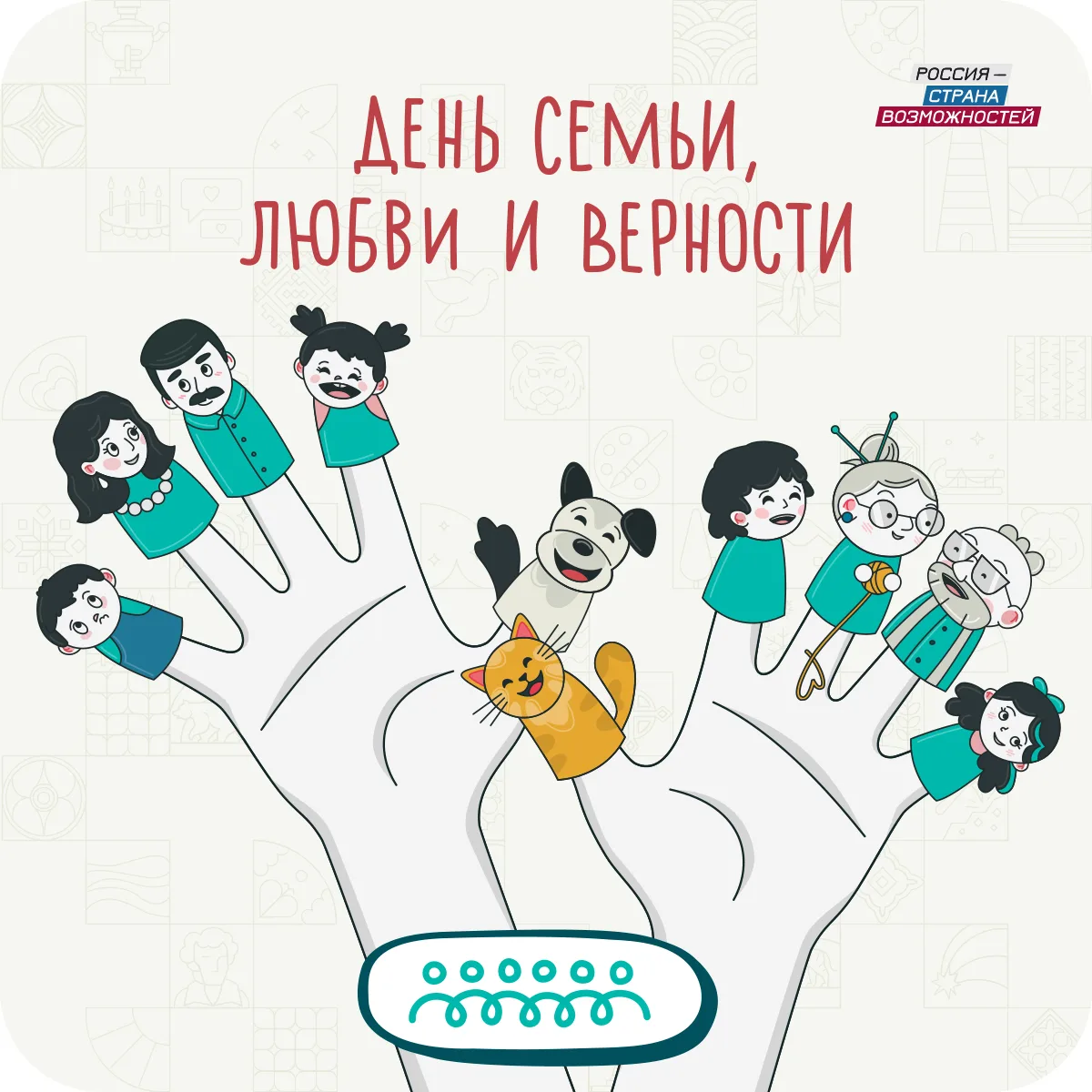 С Днем семьи, любви и верности ❤️