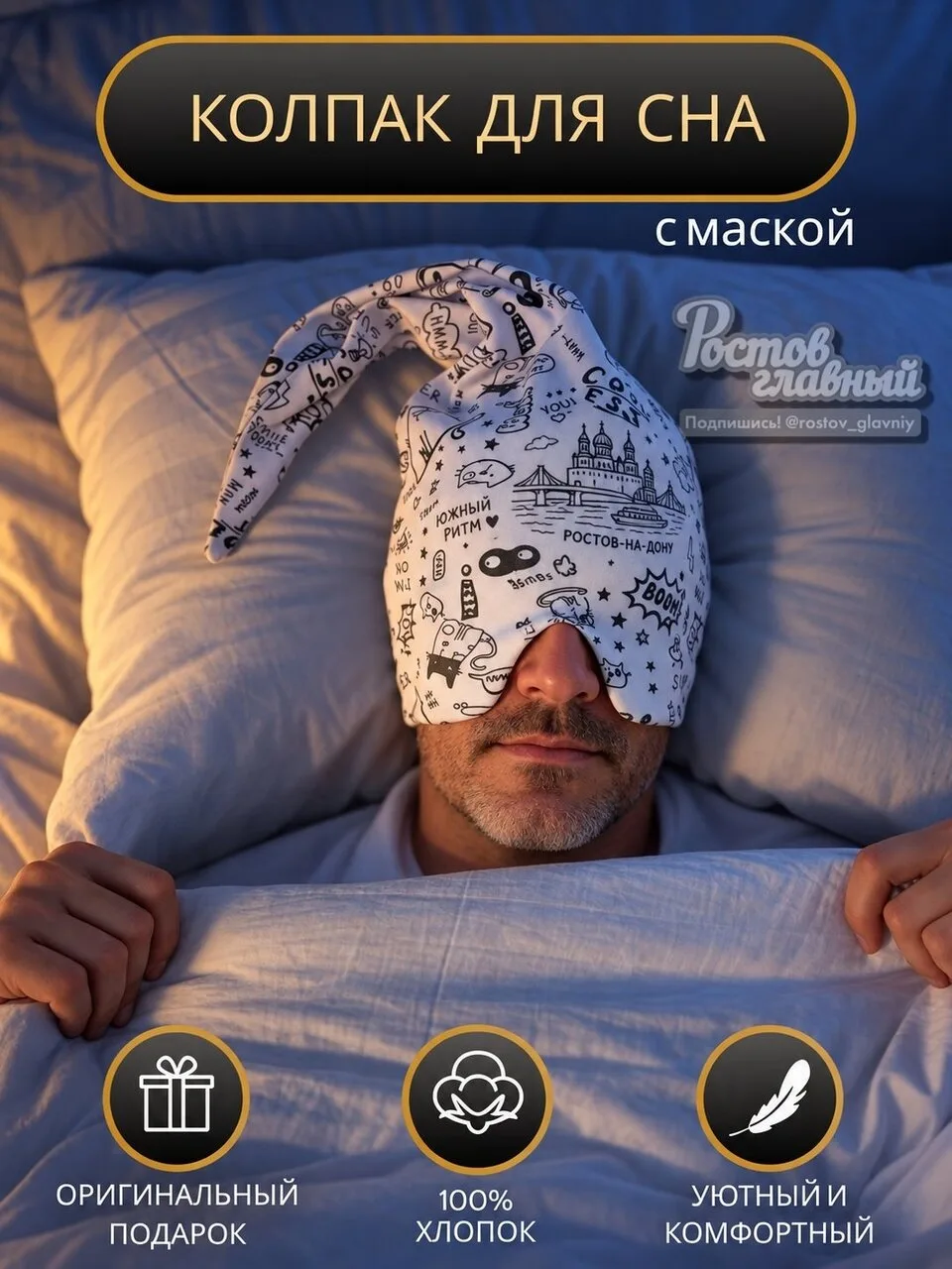 💂 Мужчины в России сметают ночные колпаки для сна!