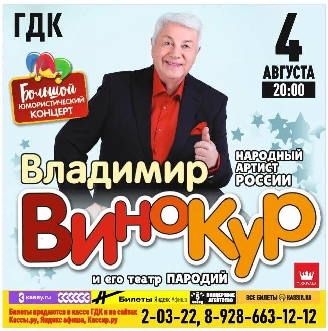 4 августа 20:00 Владимир Винокур
Билеты можно приобрести в кассе по адресу: ул. Свердлова, 73/1, а т