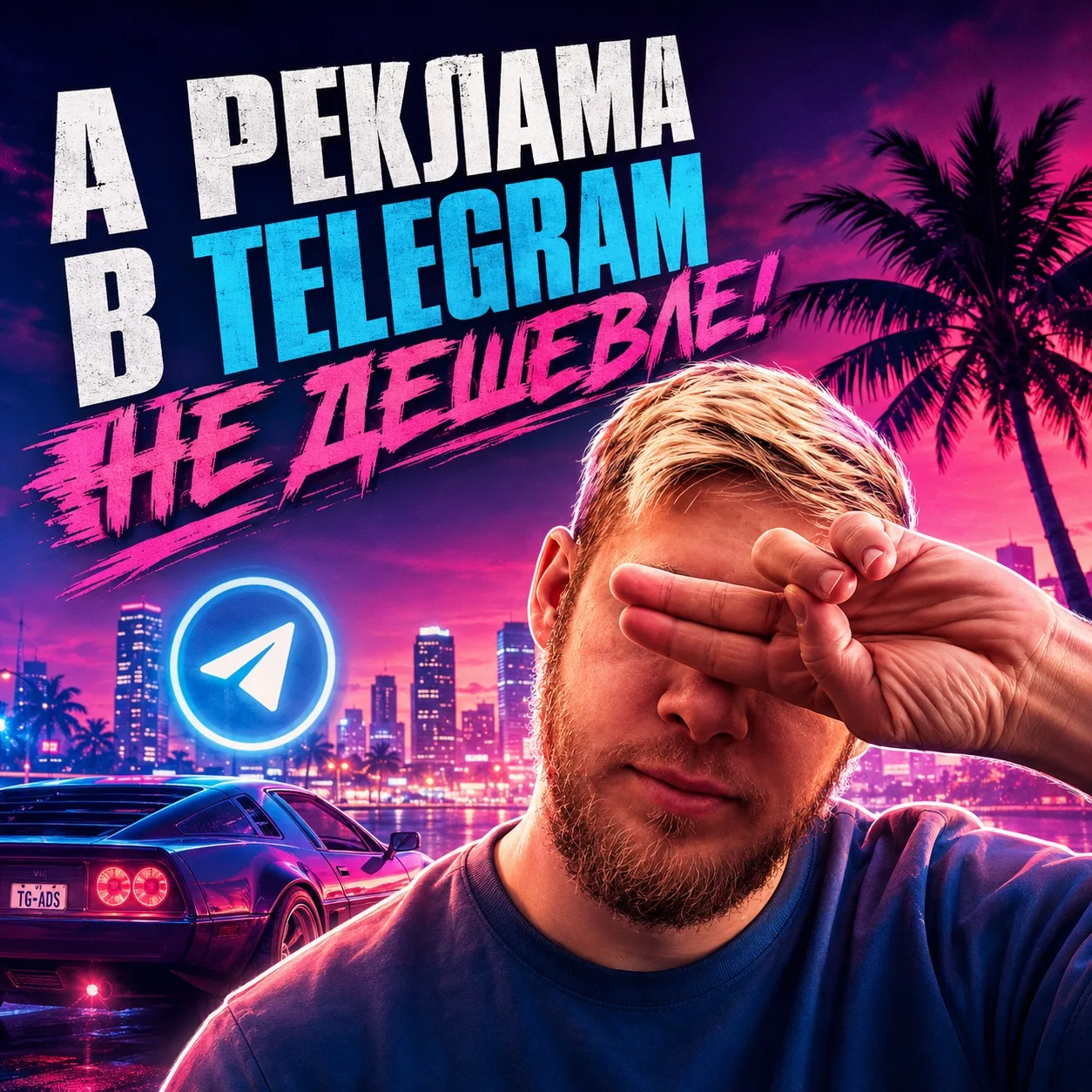 Telegram снизил стоимость рекламы и бла-бла-бла
