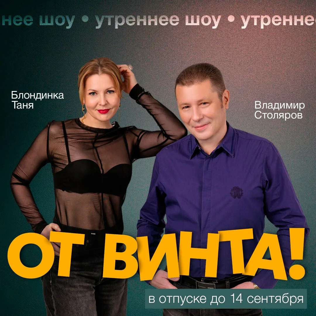 ️❗Утреннее шоу «От винта!» в отпуске до 14 сентября❗