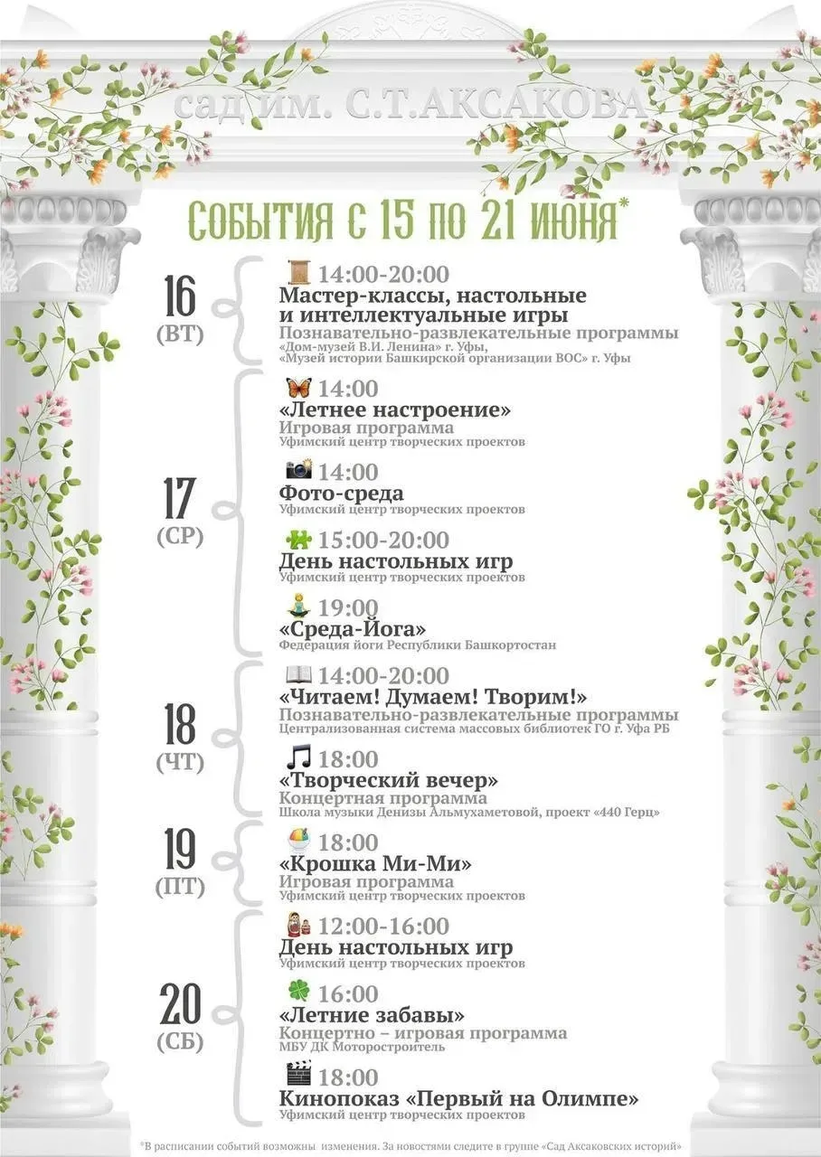 🌿 Аксаковский сад приглашает провести неделю ярко и интересно!

📆 С 16 по 20 июня вас ждут творчес