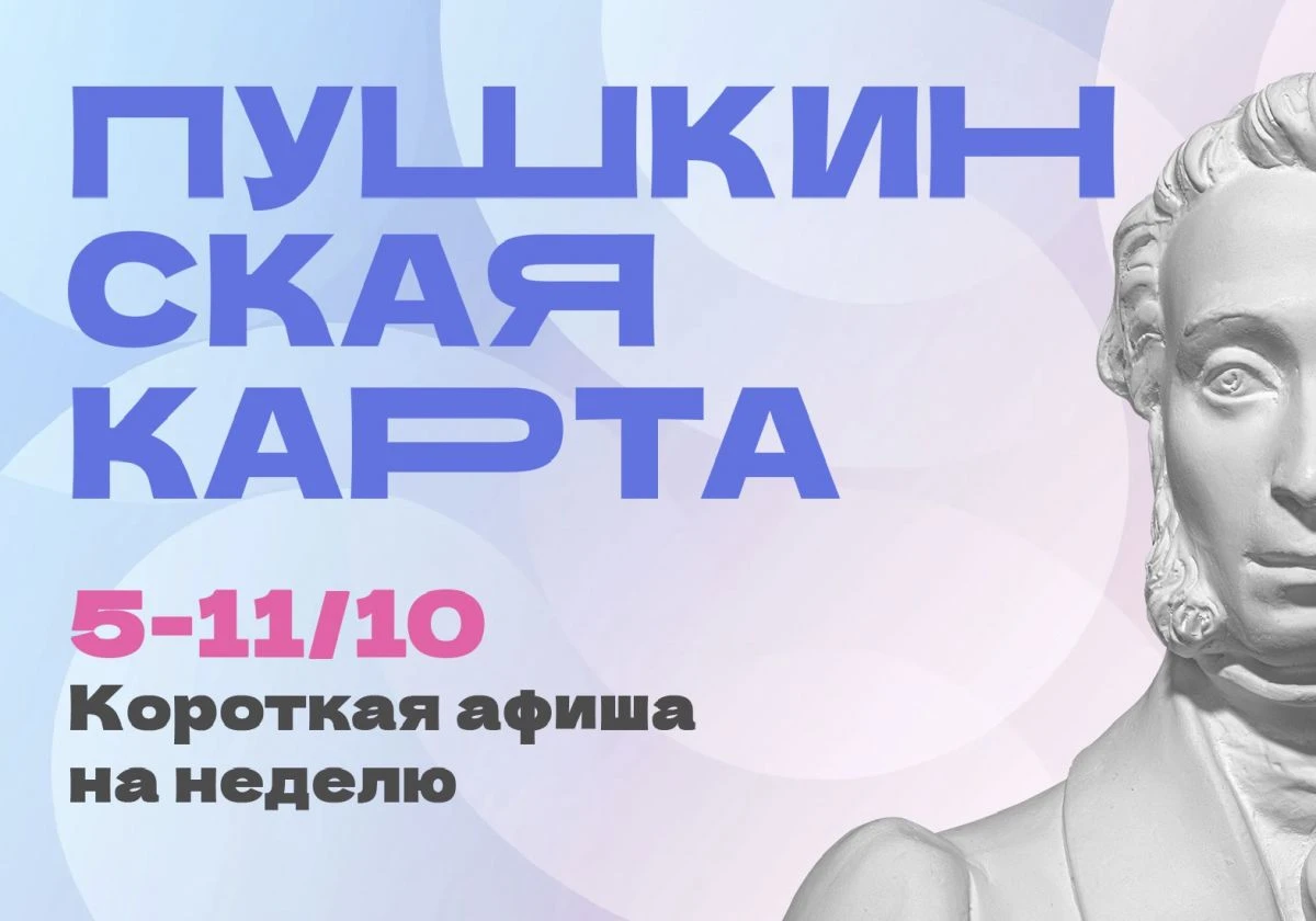 Куда сходить в Магаданской области по Пушкинской карте с 5 по 11 октября
