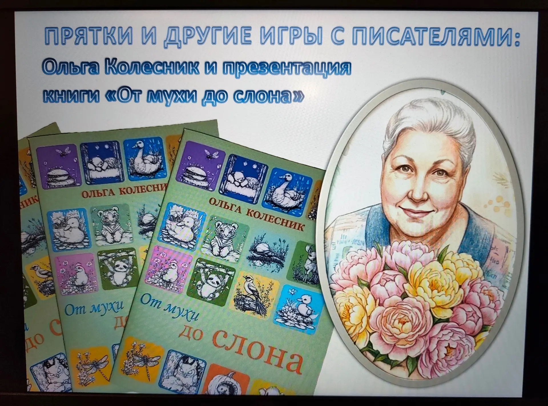 Взаимная радость встречи!

11 июня в нашей библиотеке «Книгопарк» было по-настоящему шумно, весело и