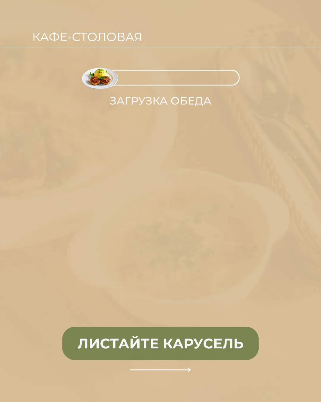 Ваш идеальный обед загружается быстрее, чем крутится карусель 😉