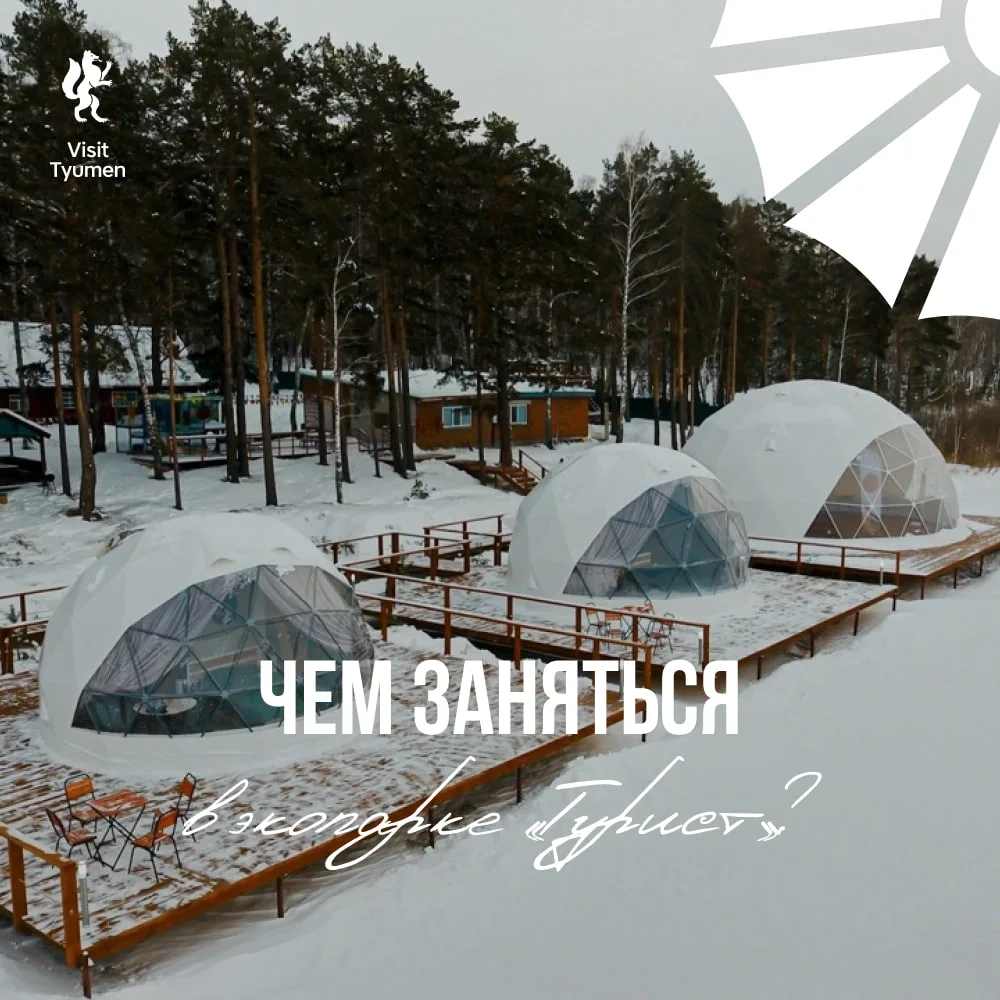 Купольный отель с видом на древнее озеро 🏞