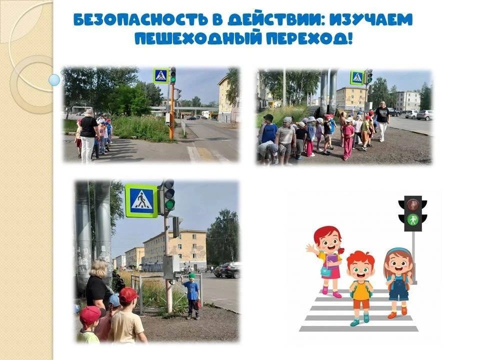 Безопасность в действии: изучаем пешеходный переход!
                                               