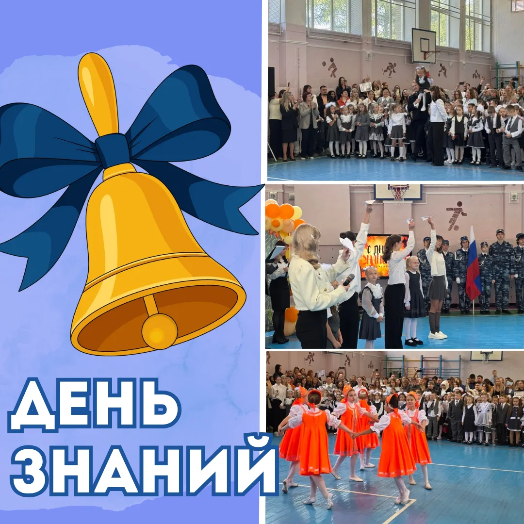 🔔 Первый звонок — начало большого пути!
