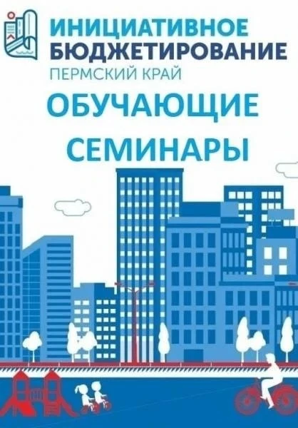 🎓 Учимся побеждать: стартуют традиционные семинары по инициативному бюджетированию!