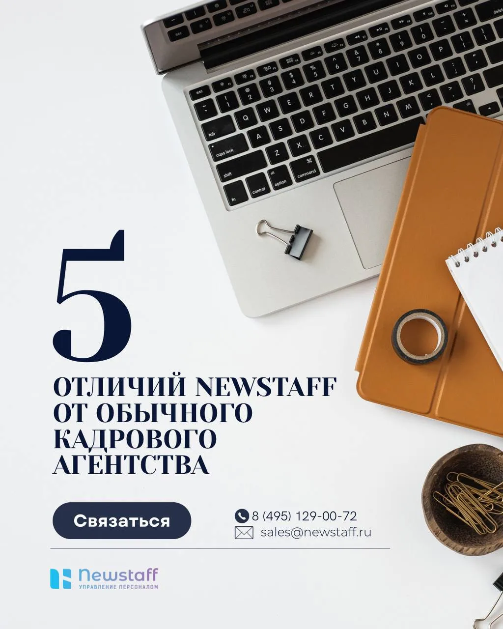 📍 Чем Newstaff отличается от обычного кадрового агентства

Многие думают, что все, кто занимается п
