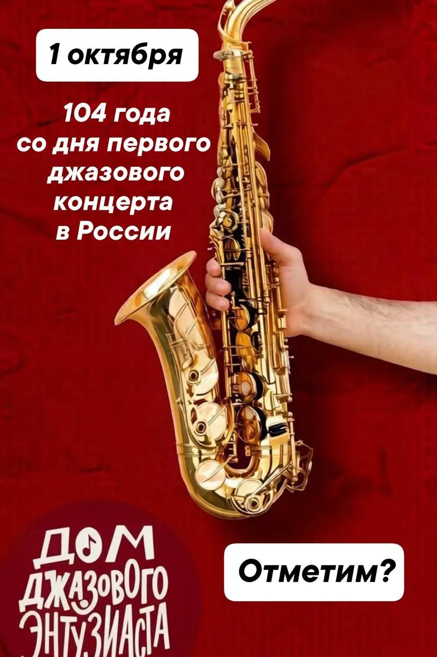 С Днем российского джаза, друзья! Дом джазового Энтузиаста от всей души поздравляет муз...