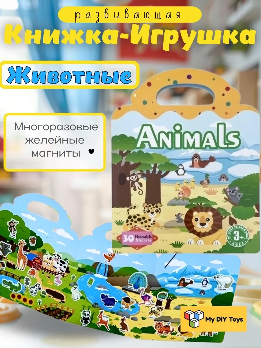 ⚡️ Животные на желейных магнитах книжка-игрушка, My DiY Toys