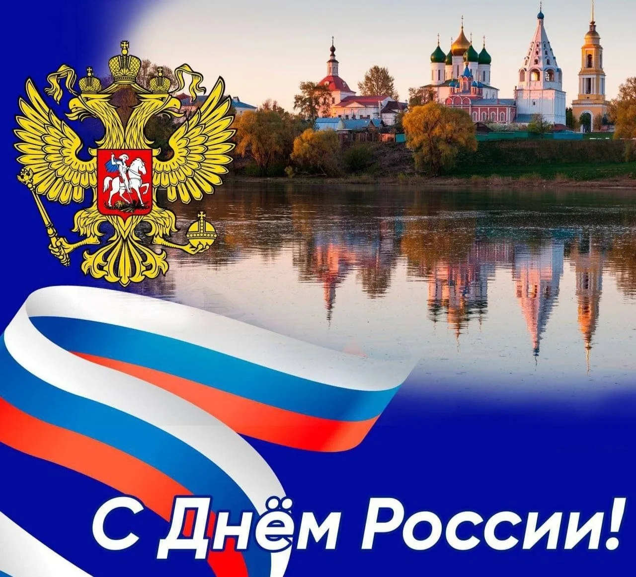 🇷🇺🎈C ДНЁМ РОССИИ!

🔥Уважаемые коллеги, родители и учащиеся! Сердечно поздравляем вас с государст