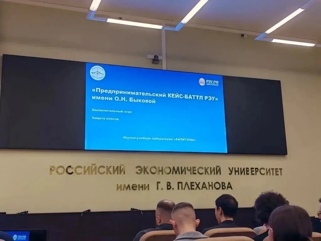 💫 Предпринимательский КЕЙС-БАТТЛ  ⭐️ В РЭУ им. Г.В. Плеханова состоялся заключительный этап конкурса