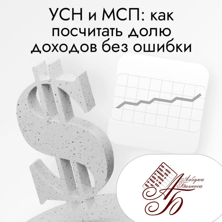 УСН и МСП: как посчитать долю доходов без ошибки❓