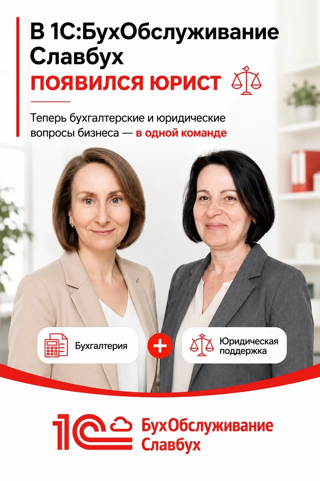 ⚖️ В 1С:БухОбслуживание Славбух появился юрист
