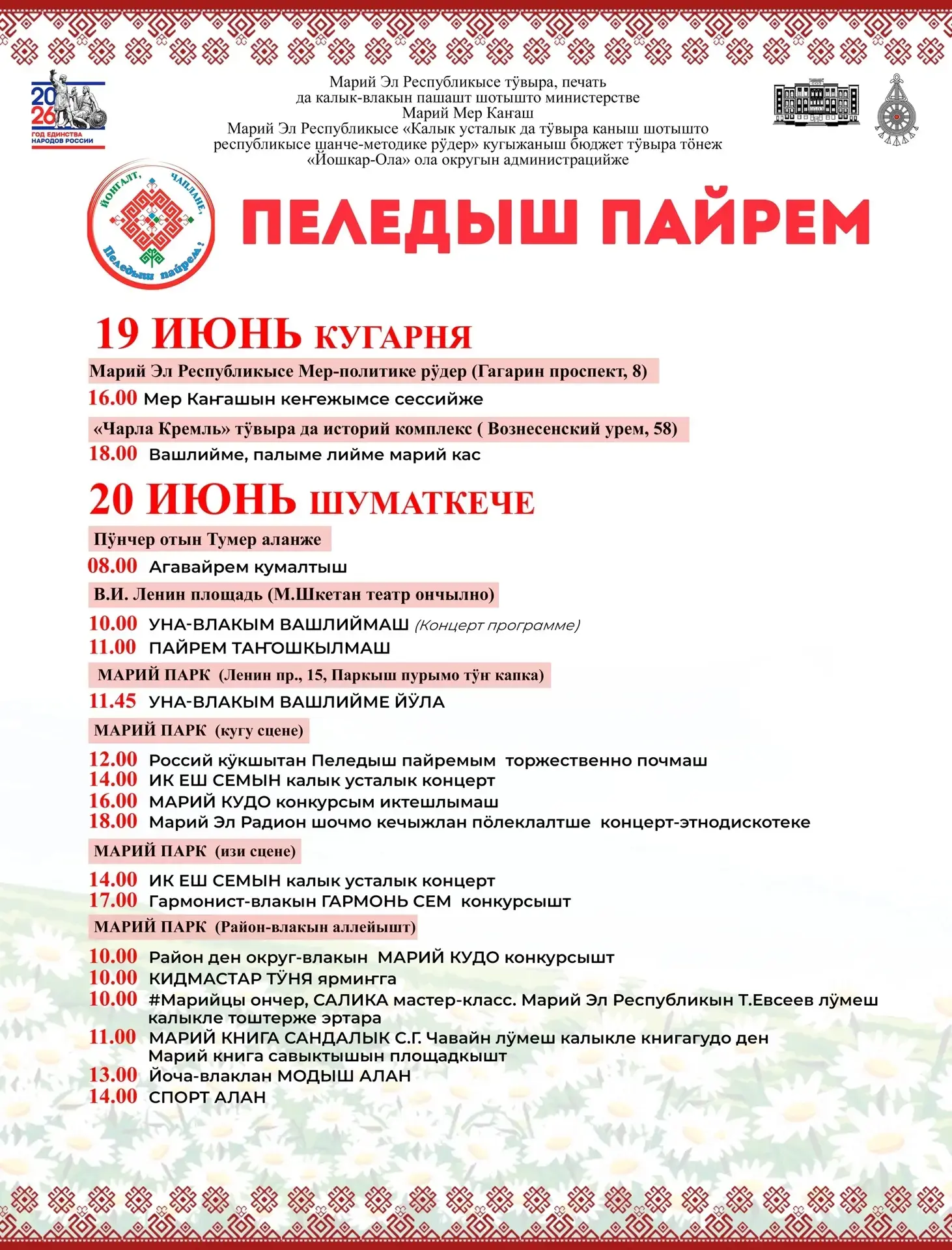 🌸«ПЕЛЕДЫШ ПАЙРЕМ»-2026🌸
Присоединяйтесь к главному празднику лета в Марий Эл! 🌿

20 июня приглаша