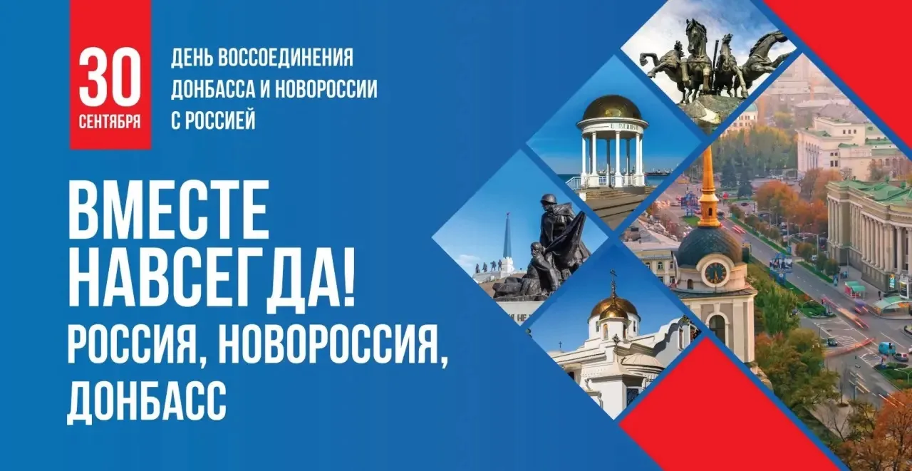 🇷🇺  30 сентября наша страна отмечает знаковую дату — День воссоединения Донецкой Наро...