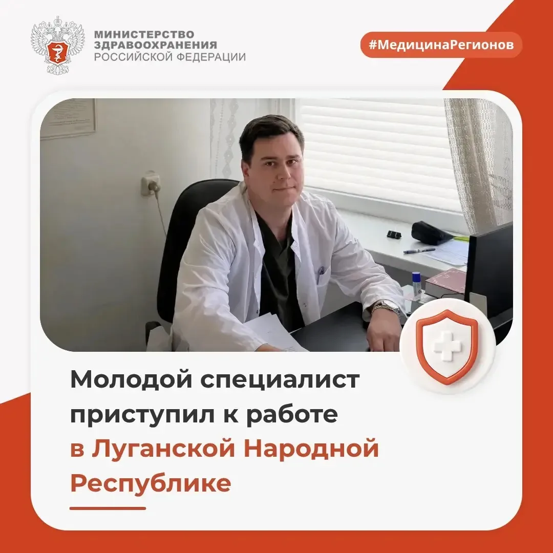 🧑🏻‍⚕️ Молодой специалист приступил к работе в Луганской Народной Республике