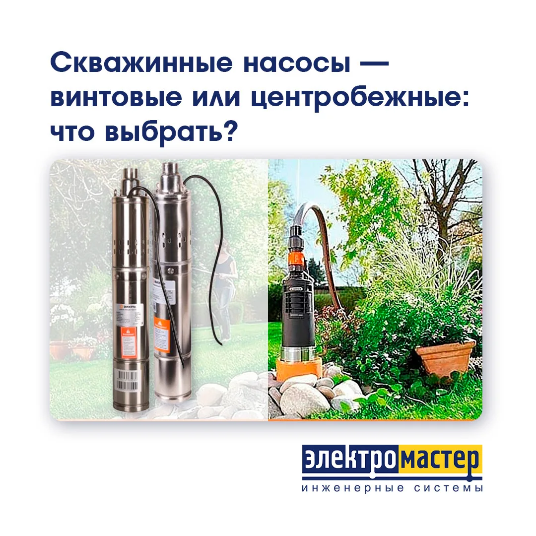 💧 Скважинные насосы — винтовые или центробежные: что выбрать?
