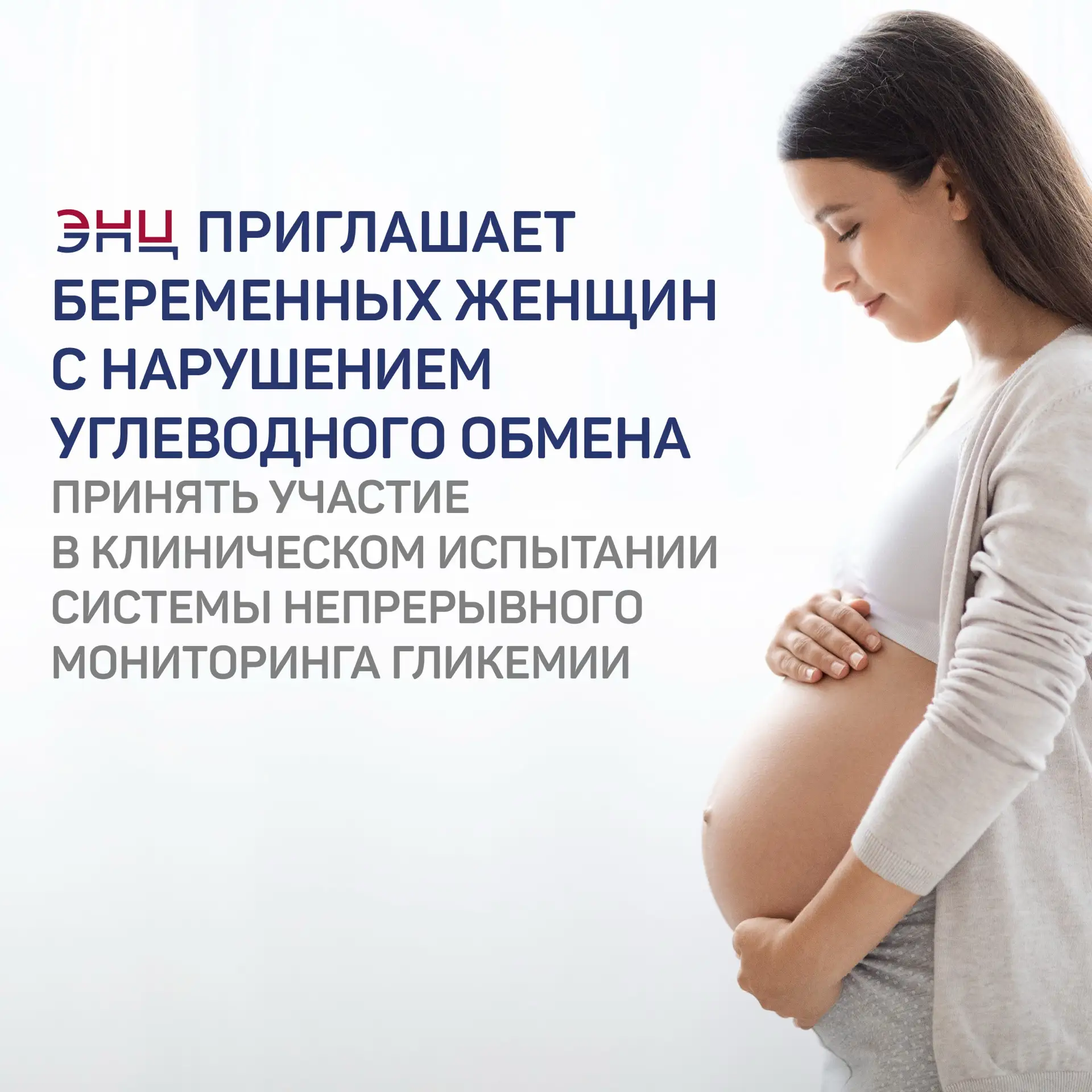 ЭНЦ ПРИГЛАШАЕТ БЕРЕМЕННЫХ ЖЕНЩИН С НАРУШЕНИЕМ УГЛЕВОДНОГО ОБМЕНА ПРИНЯТЬ УЧАСТИЕ В КЛИН...