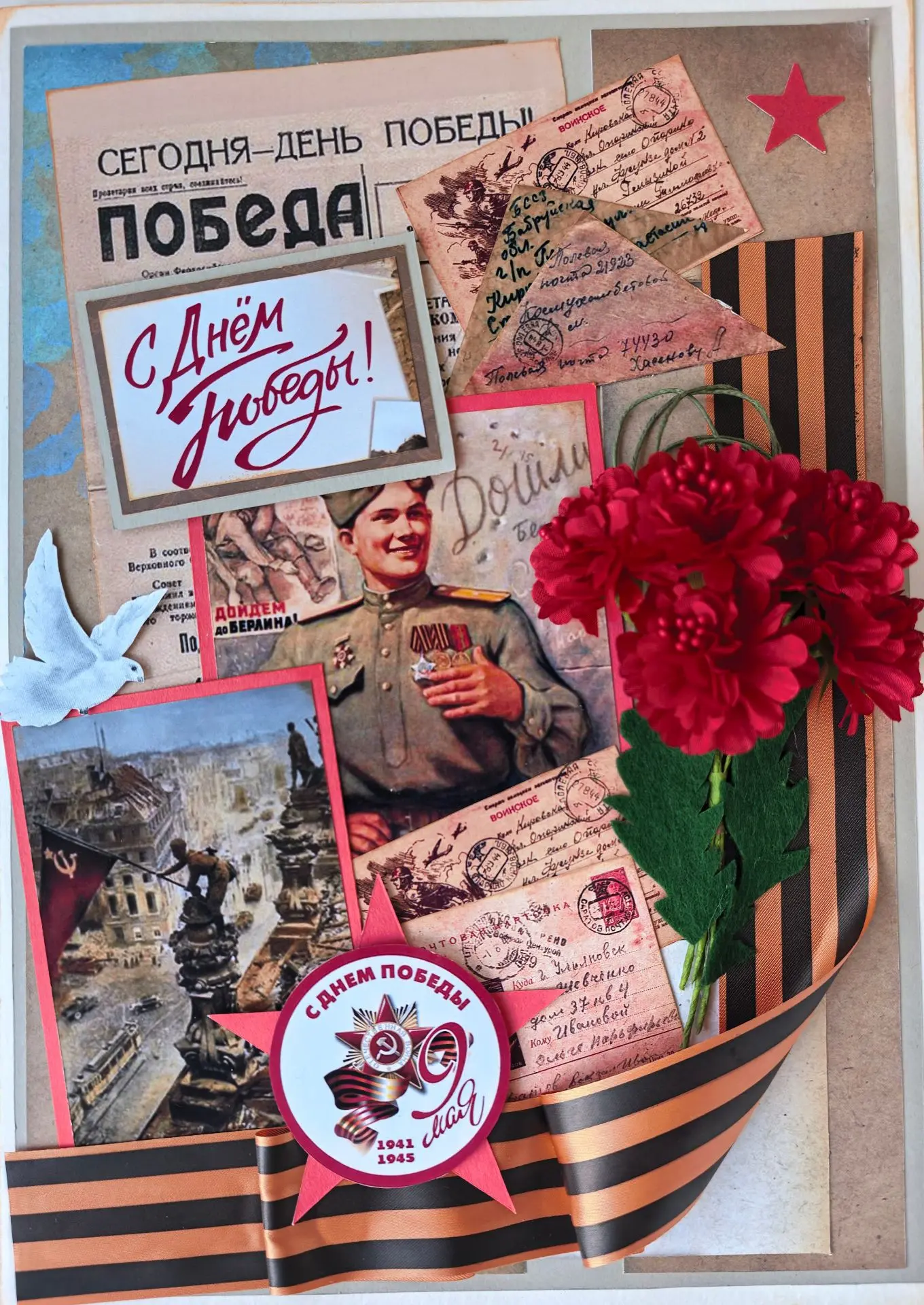 С Днём Великой Победы!
