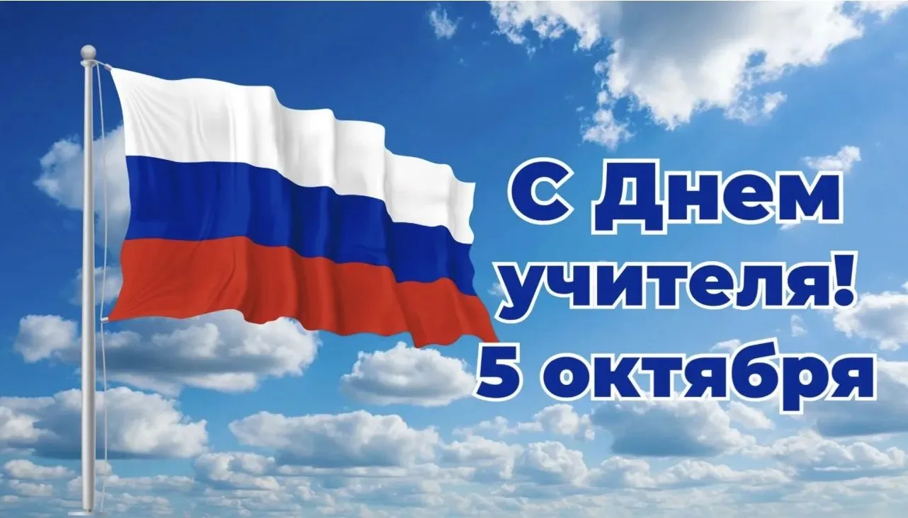 📚 С Днём учителя! 🍎
