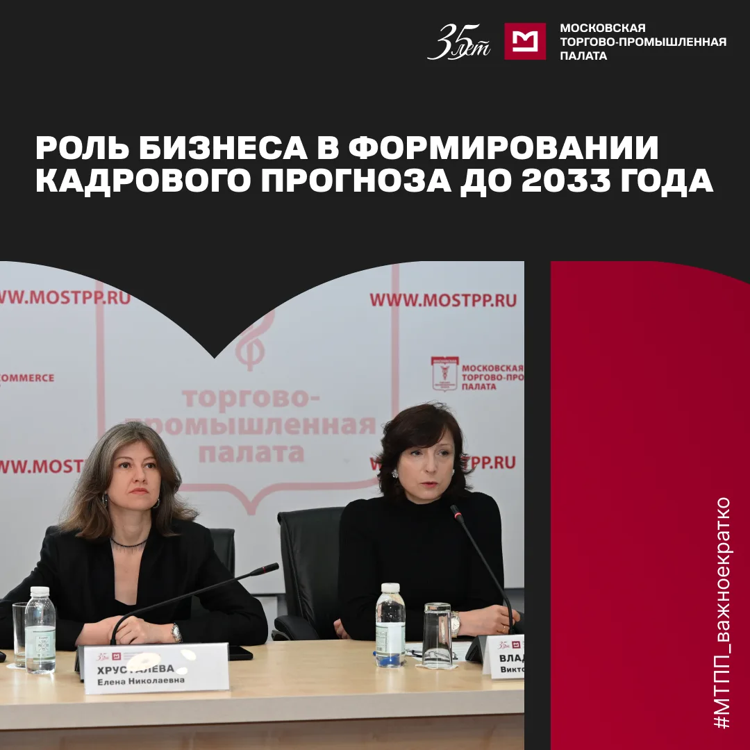28 мая в Московской торгово-промышленной палате состоялся круглый стол «Рынок труда 202...