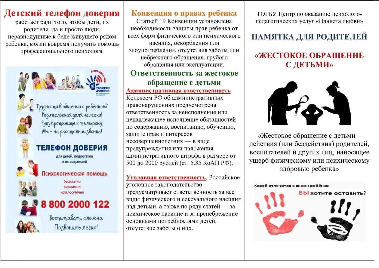 Памятка для родителей "Жестокое обращение с детьми" 

Каждый ребёнок заслуживает любви, заботы и защ