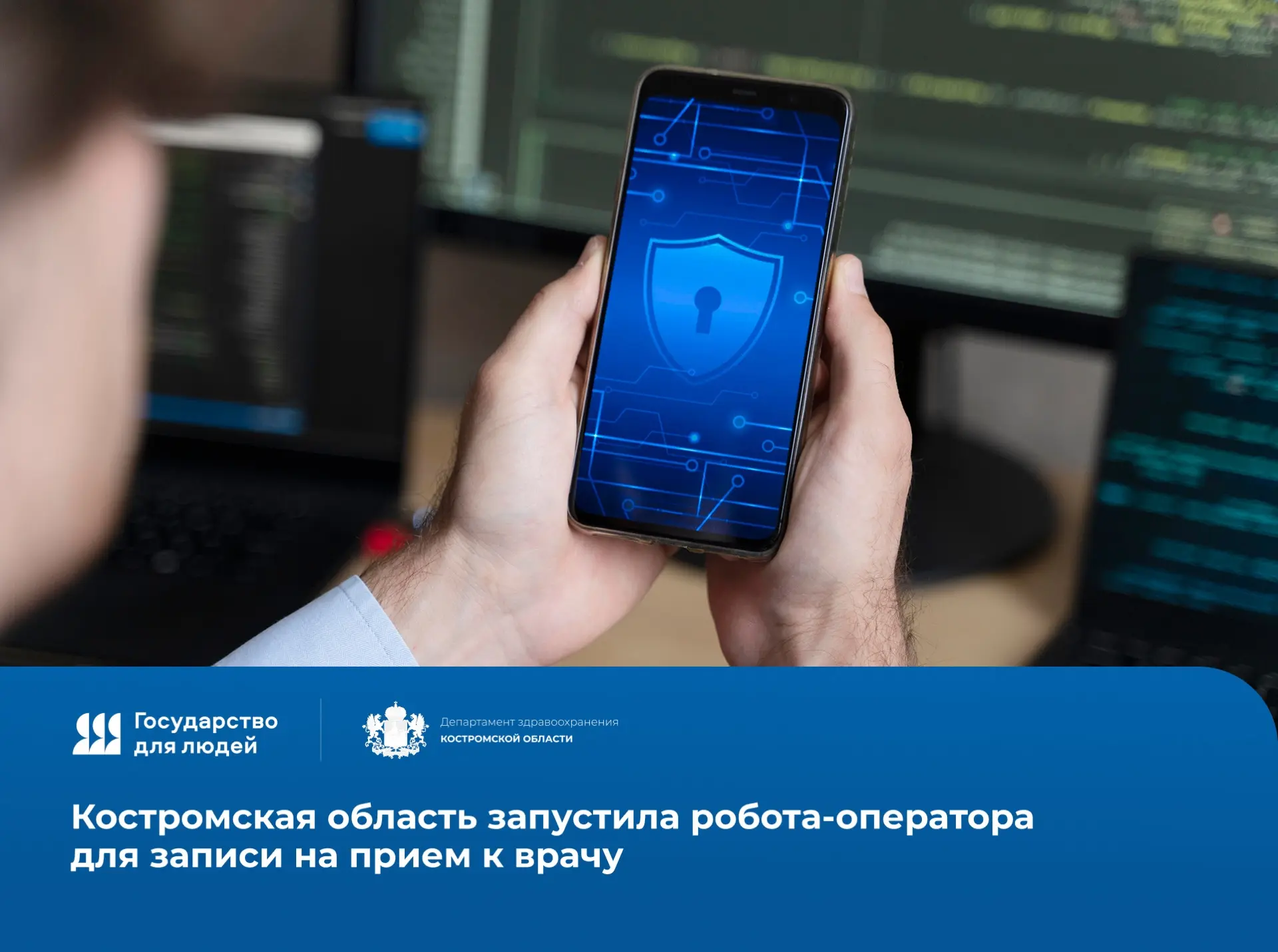 Костромская область запустила робота-оператора для записи на прием к врачу📞