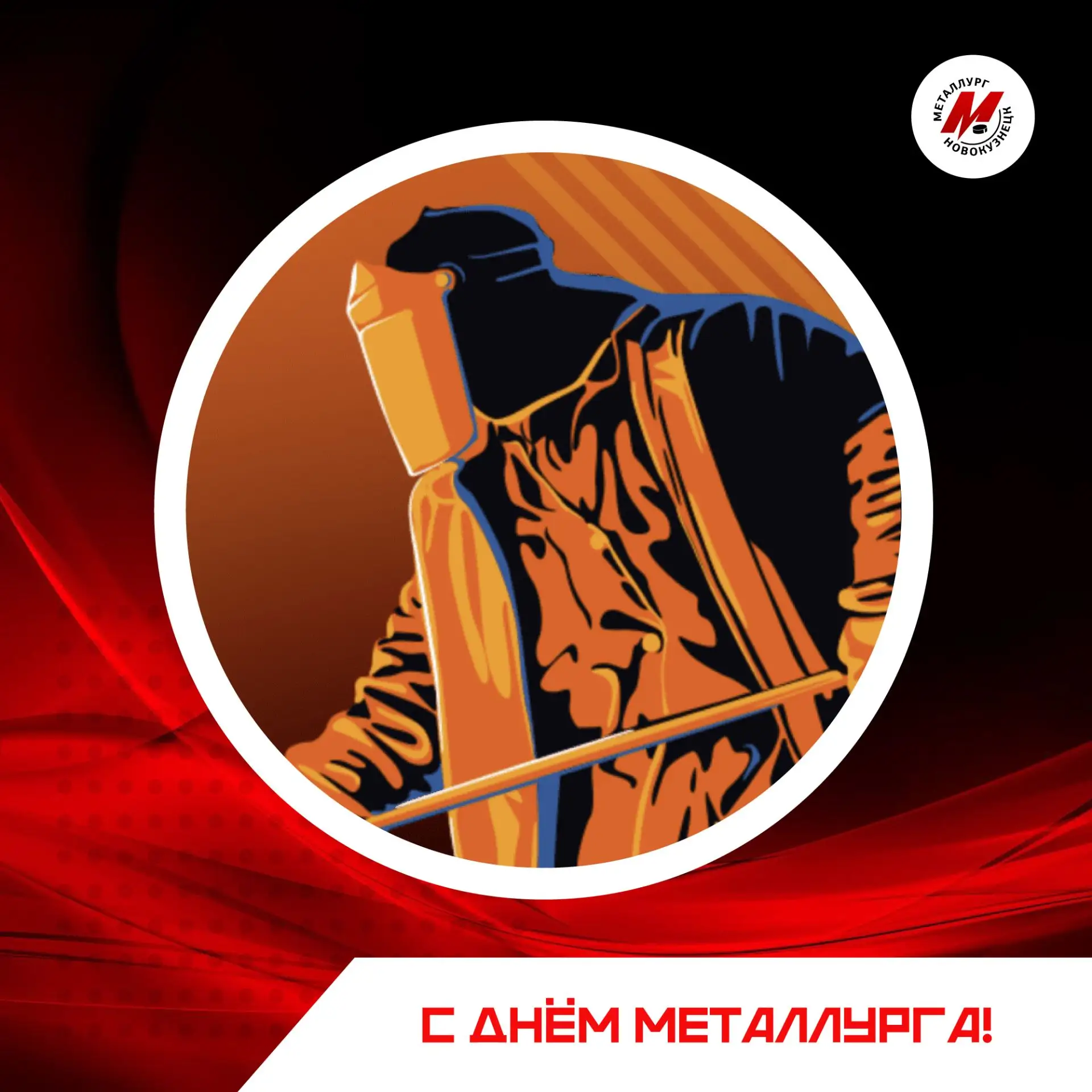 Поздравляем с праздником всех болельщиков-металлургов, сотрудников предприятий ЕВРАЗа, ветеранов отр