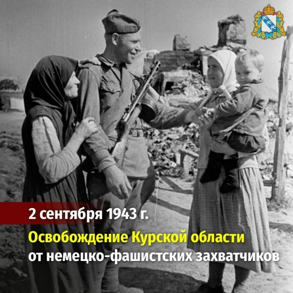 🎖 2 сентября 1943 года Красная армия освободила последний населенный пункт Курской обл...