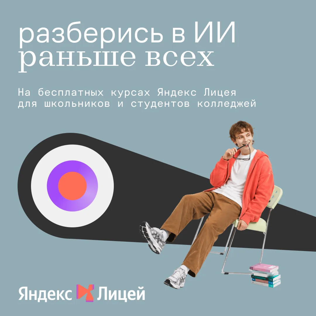 📚 Яндекс Лицей бесплатно научит школьников Оренбургской области создавать ИИ-агентов и...