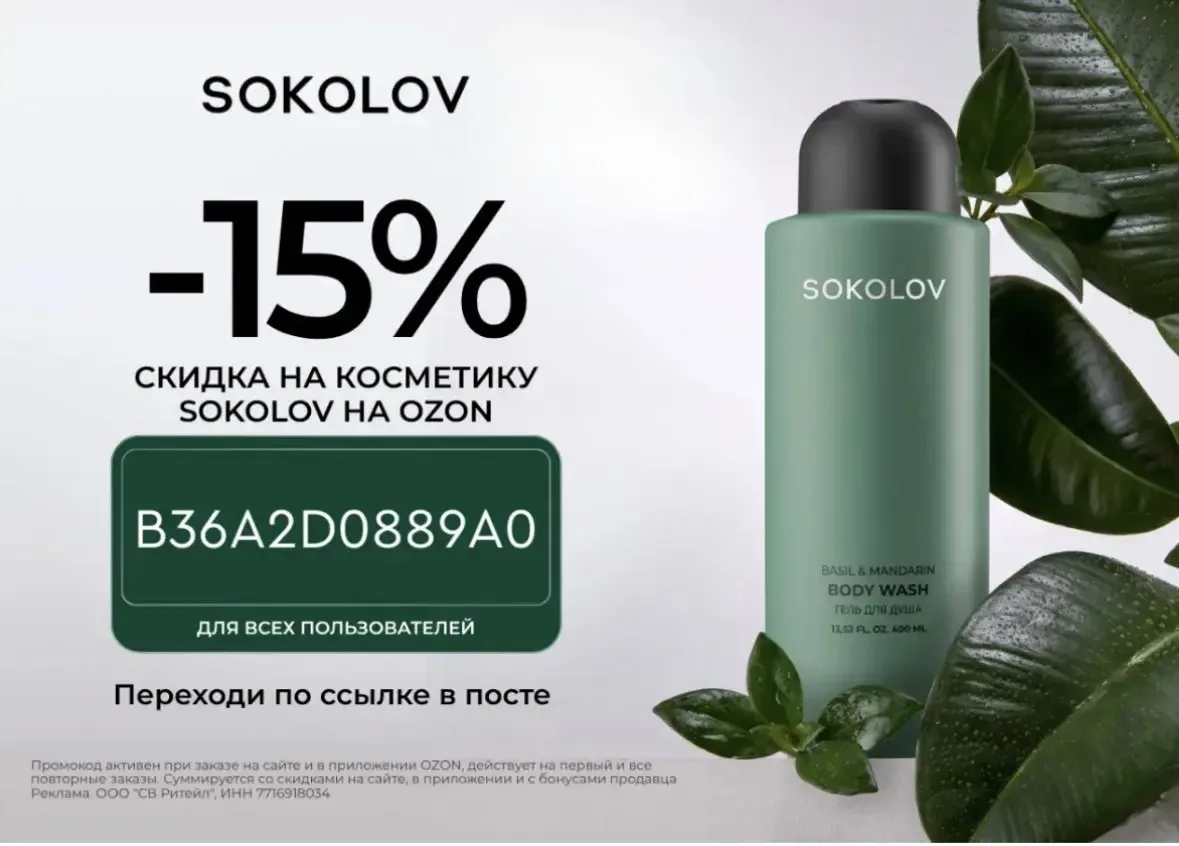 Скидка 15% в SOKOLOV!