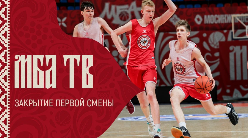 🎥 Наше клубное телевидение подводит итоги первой смены Летнего лагеря МБА

📺 VK Видео
📺 Rutube
