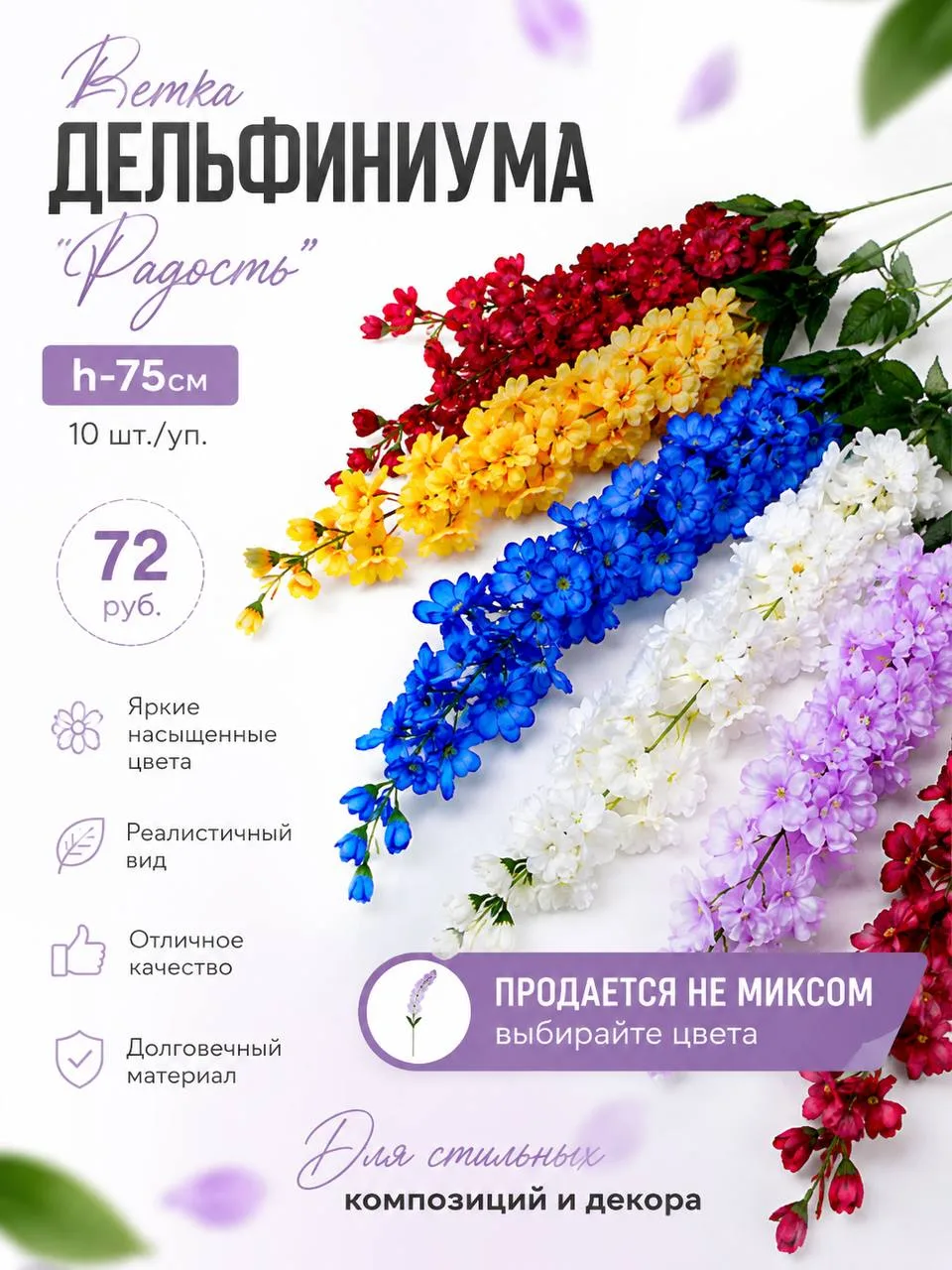 🌸 ВЕТКА ДЕЛЬФИНИУМА «РАДОСТЬ»