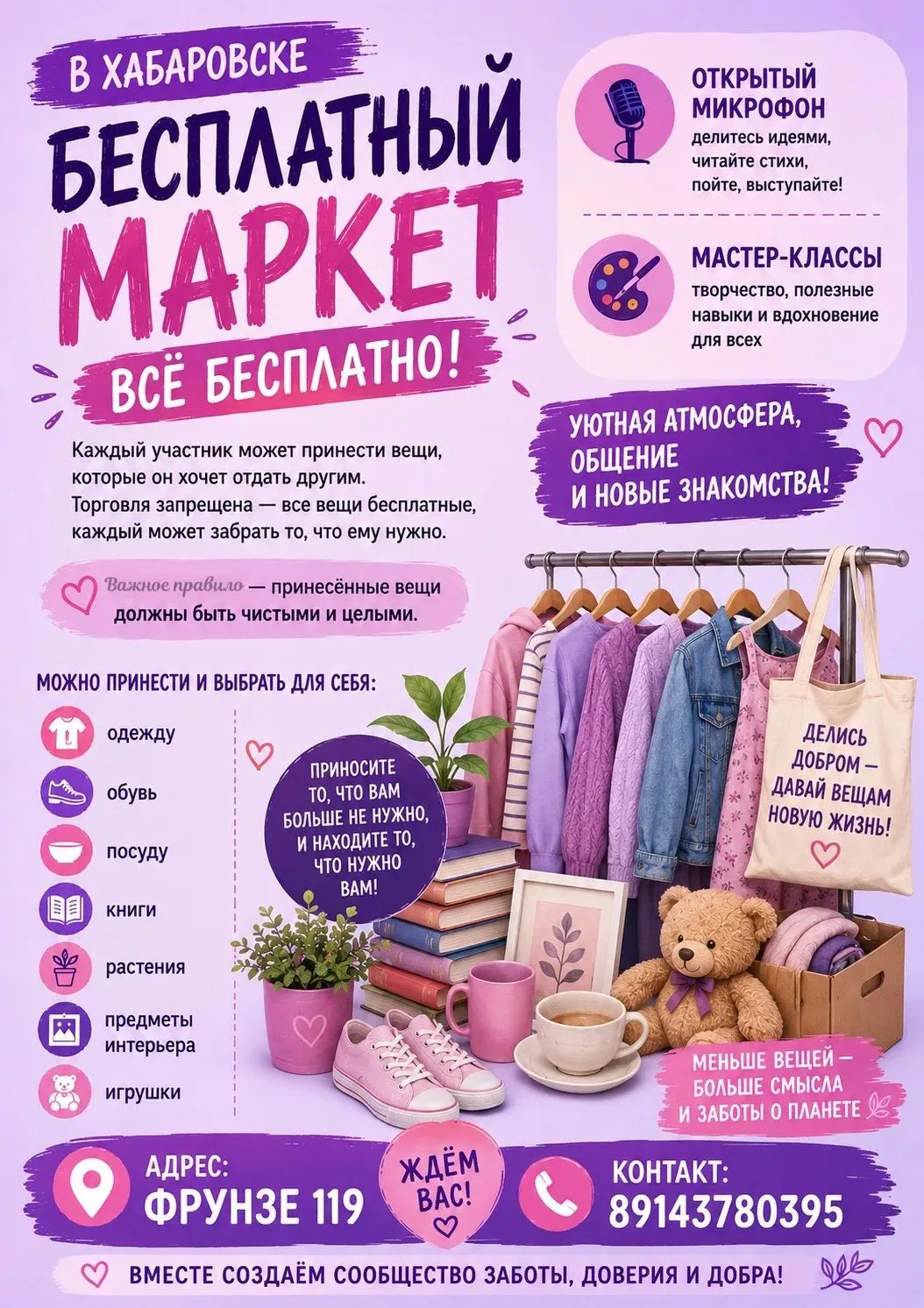 🎁 В Хабаровске пройдёт бесплатный маркет — всё можно взять бесплатно!