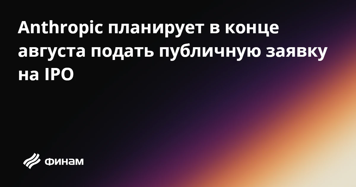 Anthropic планирует в конце августа подать публичную заявку на IPO
