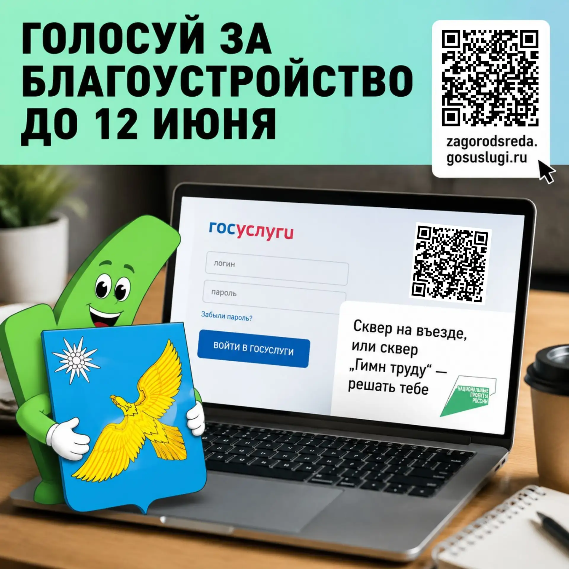 Уважаемые жители города Сорска! Осталось 3 недели, чтобы выбрать сквер для благоустройс...
