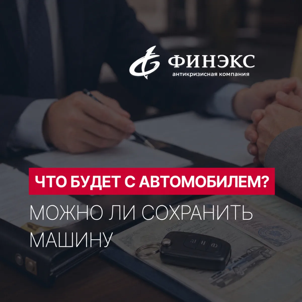 Можно ли сохранить автомобиль в кредите? 🚗

Если машина находится в залоге у банка, банкротство т