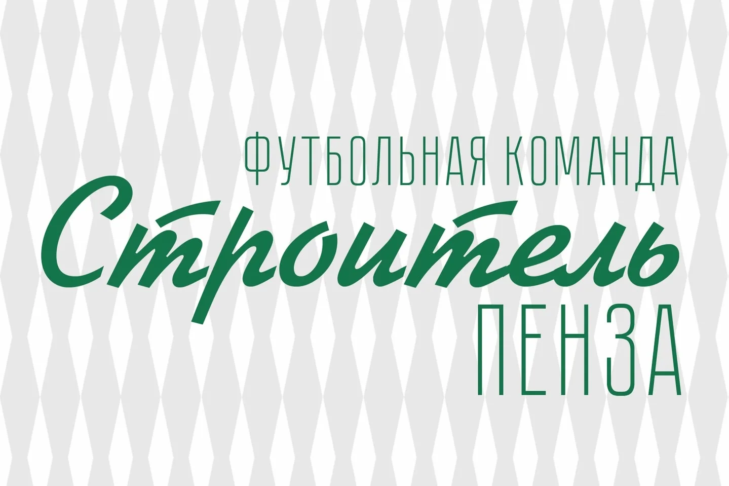 🟢 vk.ru/stroitel_ssh8 - группа нашей взрослой команды «Строитель СШ8» ВКонтакте.