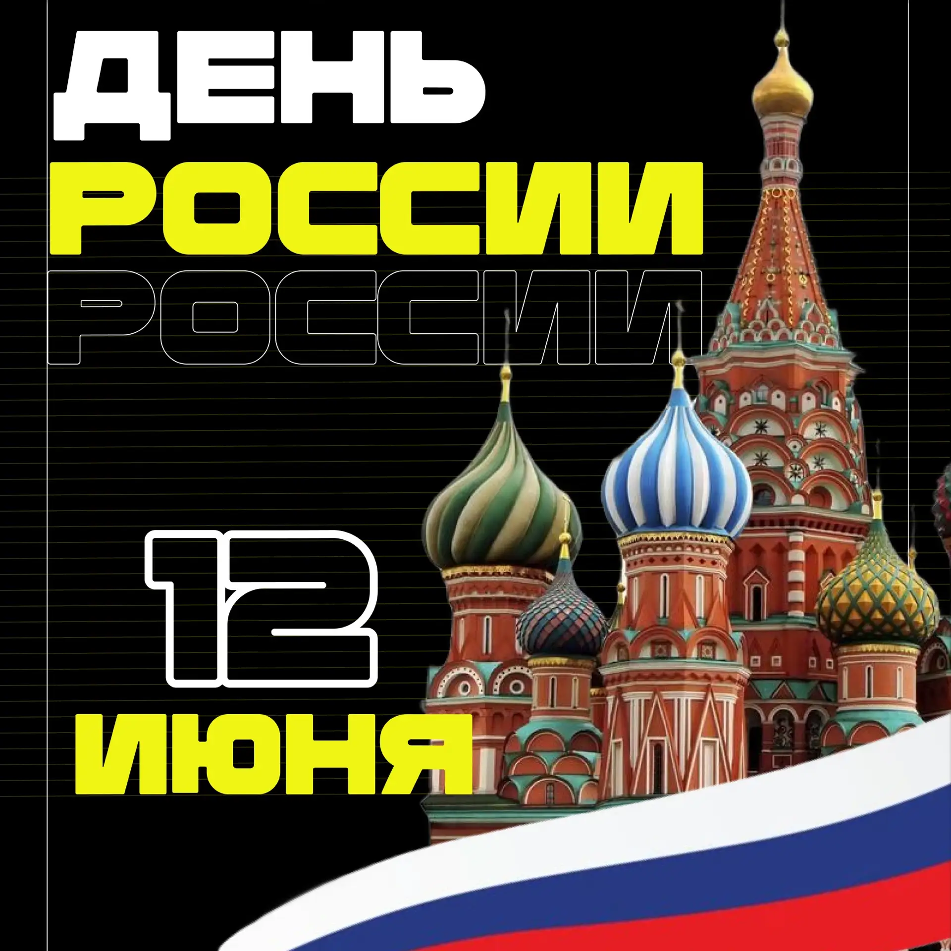 Сегодня День России! 🇷🇺

Праздник нашей огромной, красивой и такой разной страны. От Калининграда 