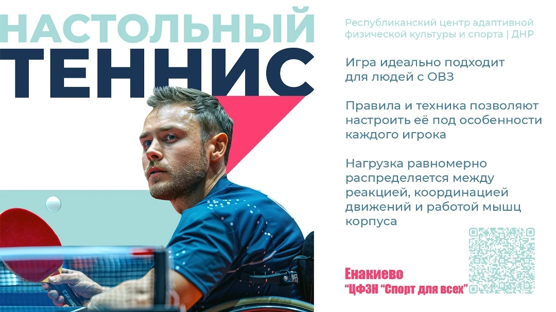 🏓 Адаптивный настольный теннис