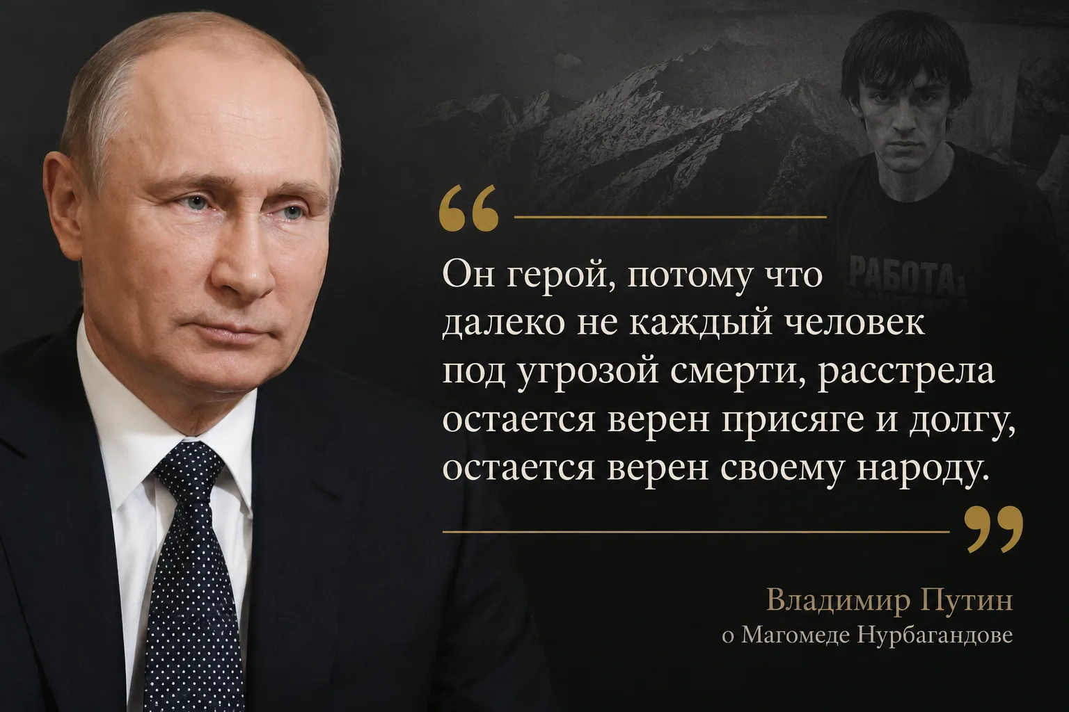 💬 Президент Российской Федерации Владимир Путин о подвиге Героя России Магомеда Нурбаг...