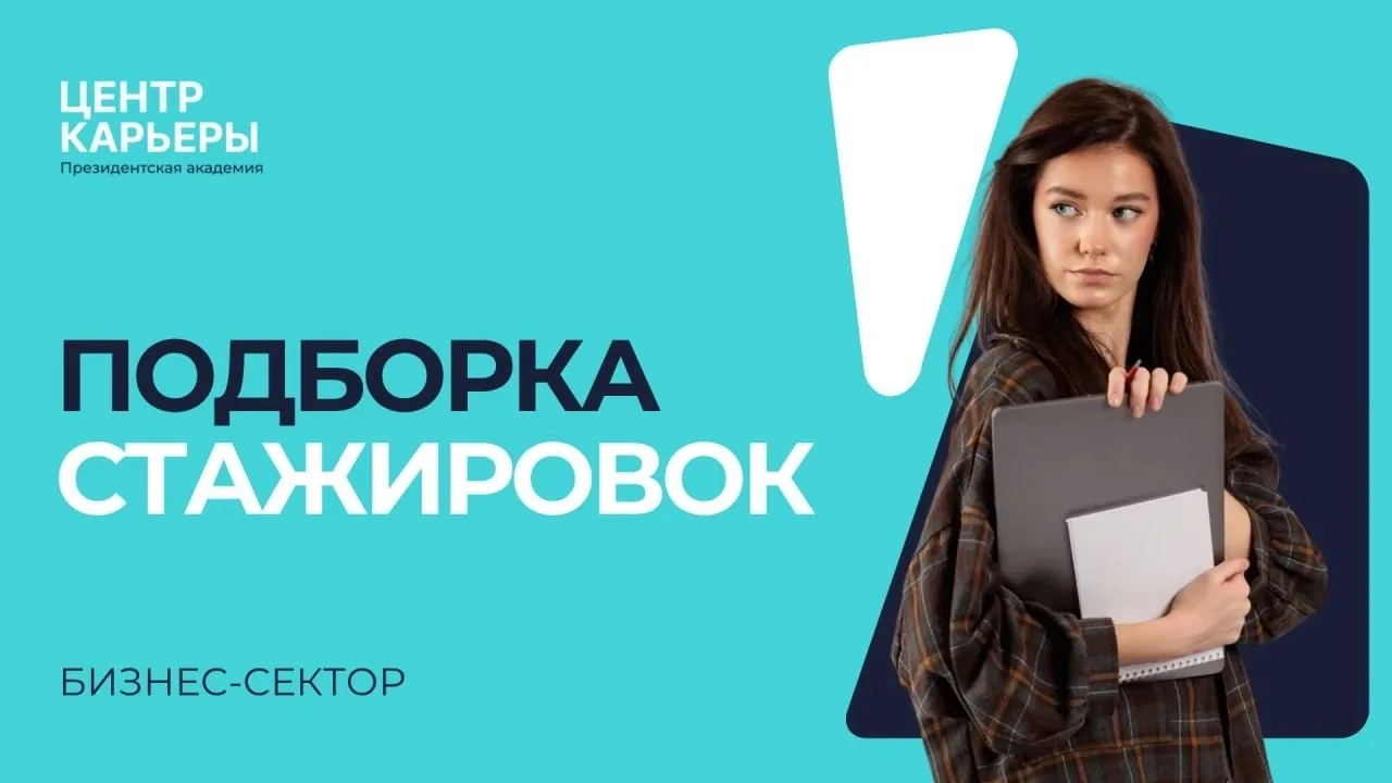 💼 6 актуальных стажировок в новой подборке Центра карьеры