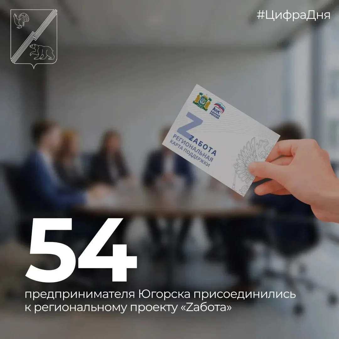 54 предпринимателя Югорска участвуют в региональном проекте «Zабота» партии «Единая Россия»

📍В Югр