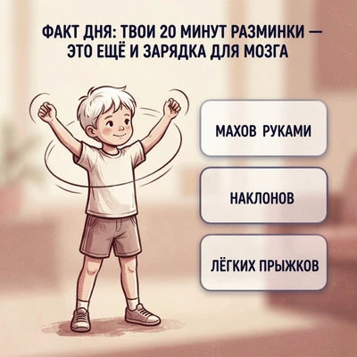 Факт дня: твои 20 минут разминки — это ещё и «зарядка для мозга»!