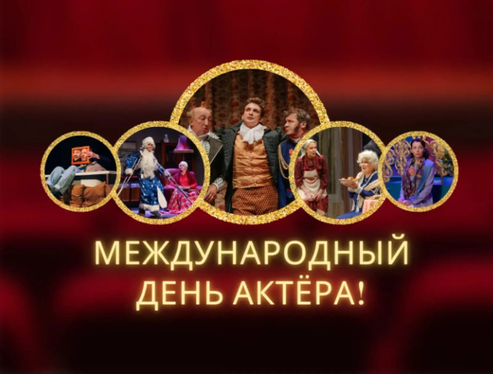 Международный день актёра отмечается ежегодно 26 августа. Это неофициальный, но широко ...