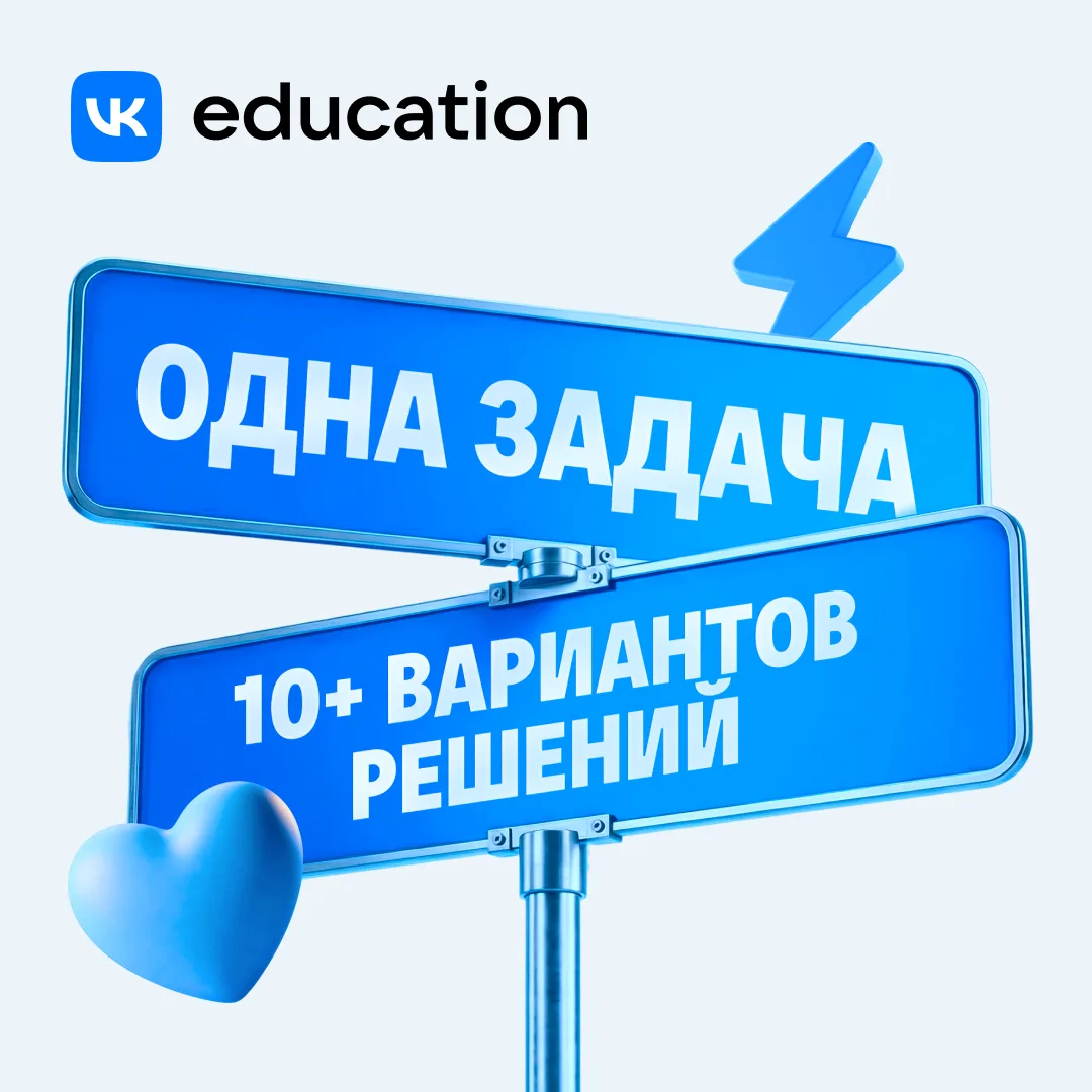 Студент. Один кейс. И десятки способов его решить.   В задачах от VK Education Projects вы не ищите 