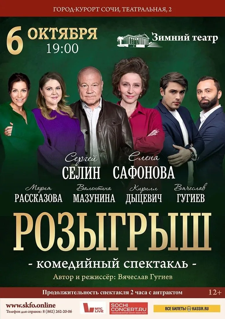 Спектакль «РОЗЫГРЫШ»